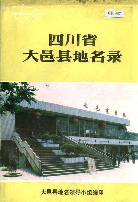 《四川省大邑县地名录》.pdf电子版_四川省志缩略图