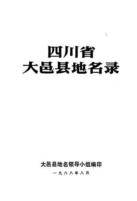 《四川省大邑县地名录》.pdf电子版_四川省志预览图1
