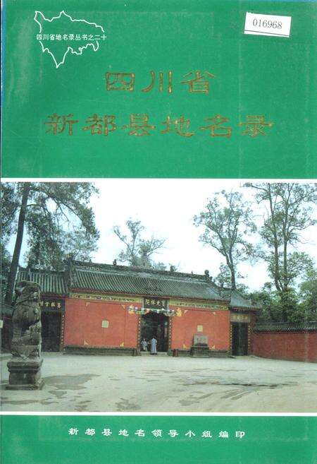 《四川省新都县地名录》.pdf电子版_四川省志缩略图