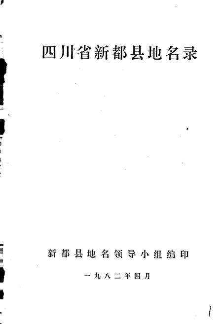 《四川省新都县地名录》.pdf电子版_四川省志预览图1
