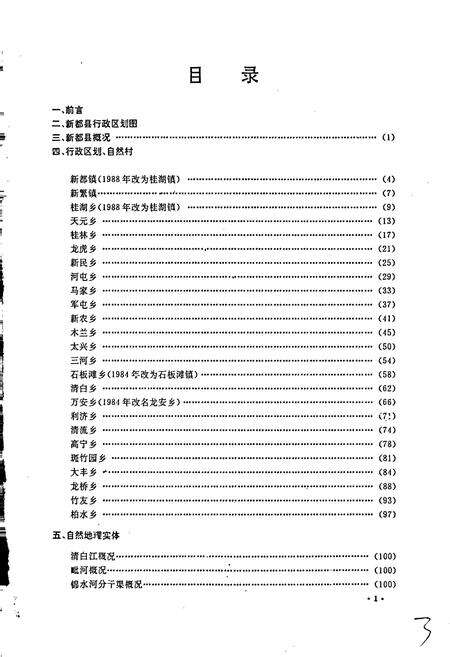 《四川省新都县地名录》.pdf电子版_四川省志预览图2