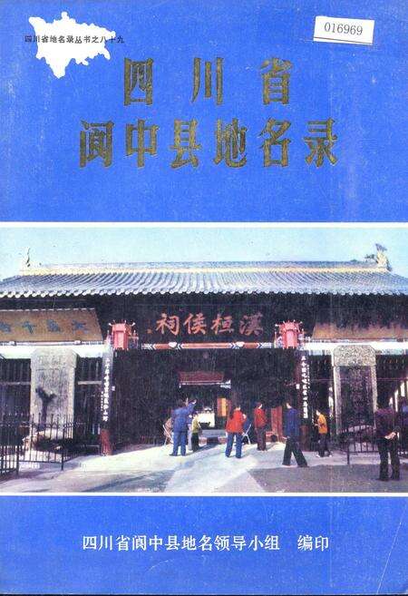 《四川省阆中县地名录》.pdf电子版_四川省志缩略图