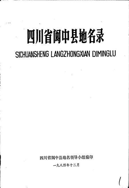 《四川省阆中县地名录》.pdf电子版_四川省志预览图1