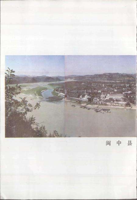 《四川省阆中县地名录》.pdf电子版_四川省志预览图5