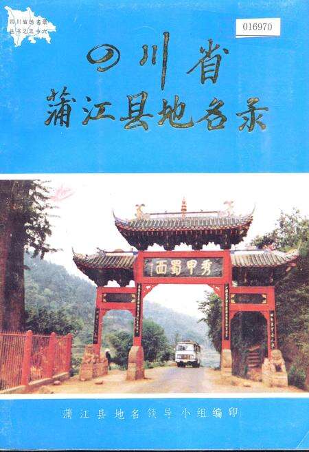 《四川省蒲江县地名录》.pdf电子版_四川省志缩略图