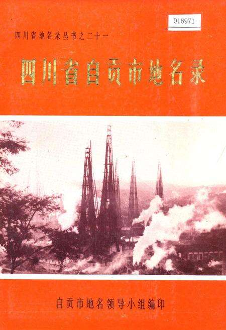 《四川省自贡市地名录》.pdf电子版_四川省志缩略图