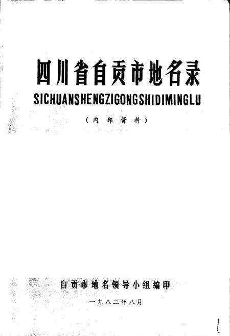 《四川省自贡市地名录》.pdf电子版_四川省志预览图1