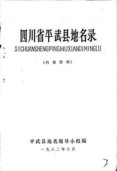 《四川省平武县地名录》.pdf电子版_四川省志预览图1