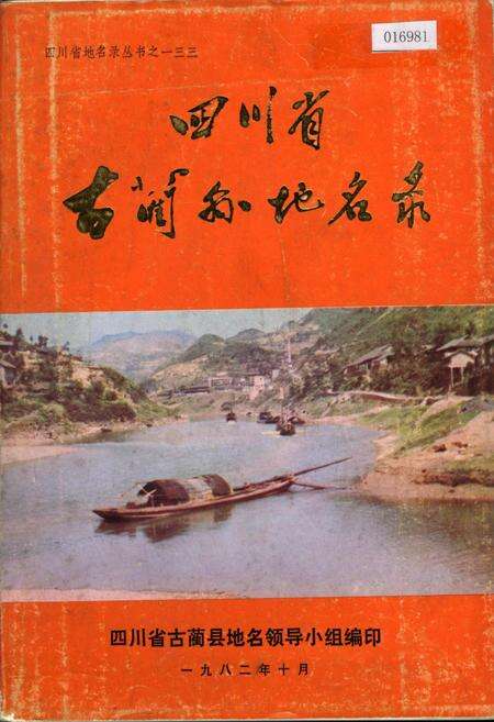 《四川省古蔺县地名录》.pdf电子版_四川省志缩略图