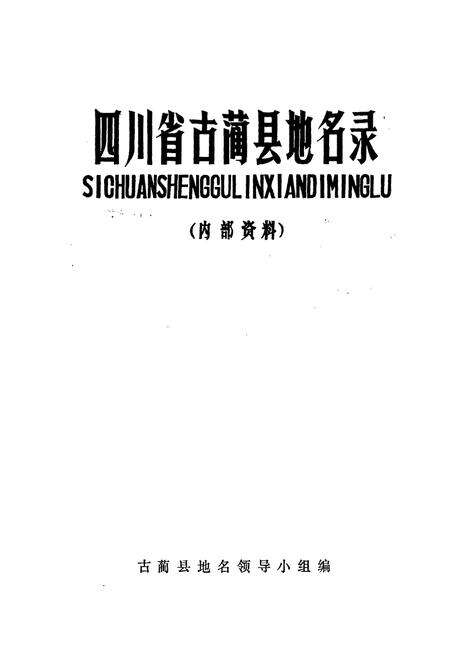《四川省古蔺县地名录》.pdf电子版_四川省志预览图1