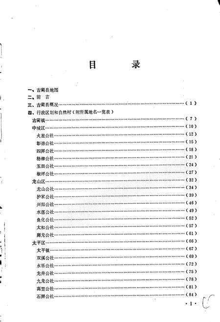 《四川省古蔺县地名录》.pdf电子版_四川省志预览图4