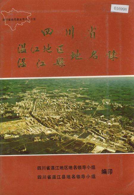 《四川省温江地区温江县地名录》.pdf电子版_四川省志缩略图