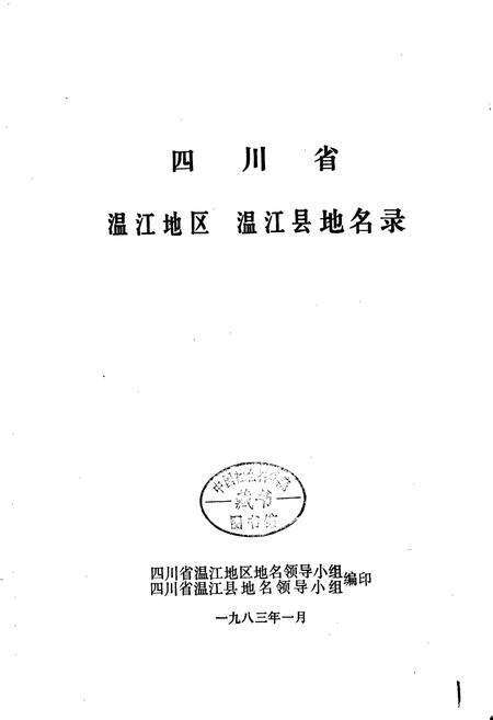 《四川省温江地区温江县地名录》.pdf电子版_四川省志预览图1