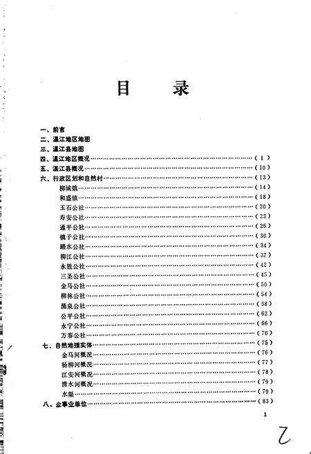 《四川省温江地区温江县地名录》.pdf电子版_四川省志预览图2