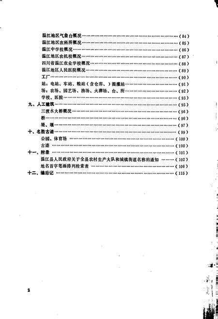 《四川省温江地区温江县地名录》.pdf电子版_四川省志预览图3
