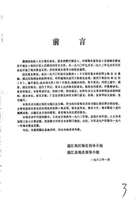 《四川省温江地区温江县地名录》.pdf电子版_四川省志预览图4