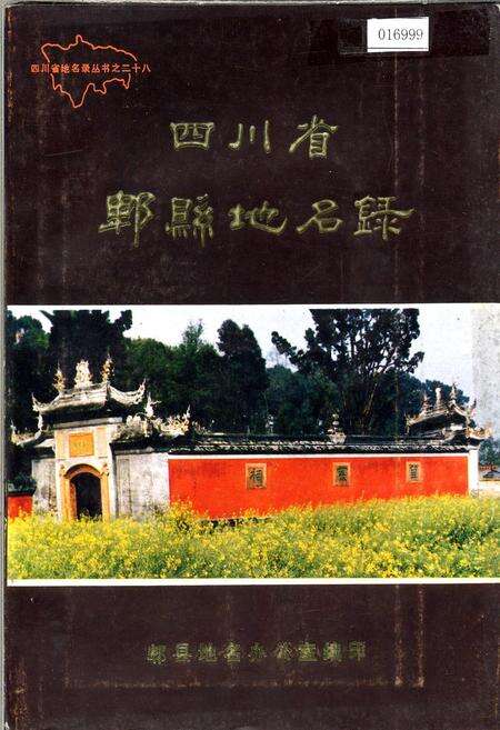 《四川省郫县地名录》.pdf电子版_四川省志缩略图