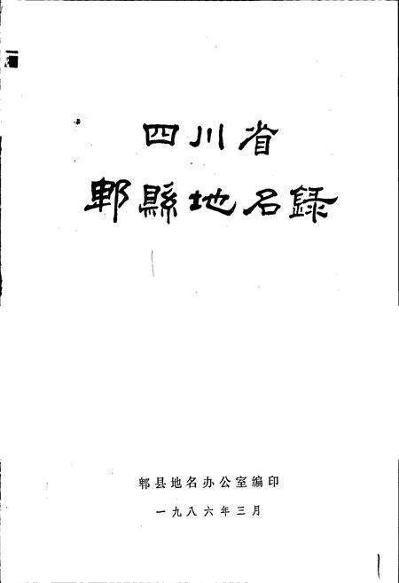 《四川省郫县地名录》.pdf电子版_四川省志预览图1