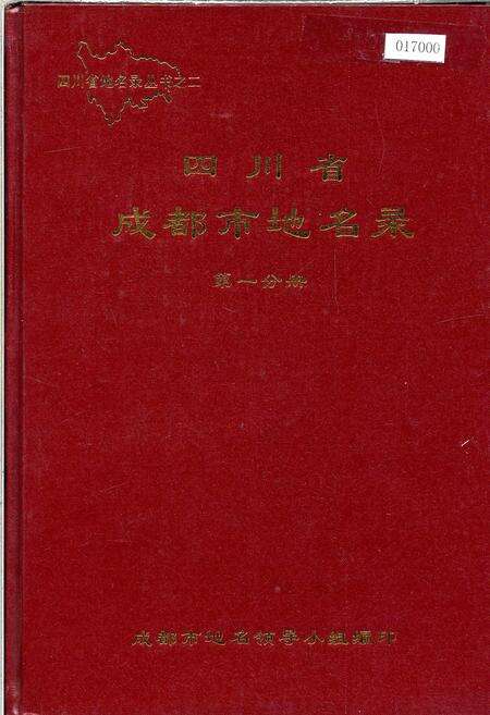 《四川省成都市地名录第一分册》.pdf电子版_四川省志缩略图