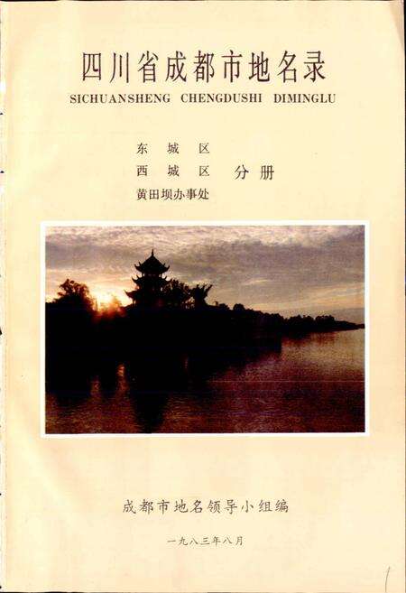 《四川省成都市地名录第一分册》.pdf电子版_四川省志预览图1