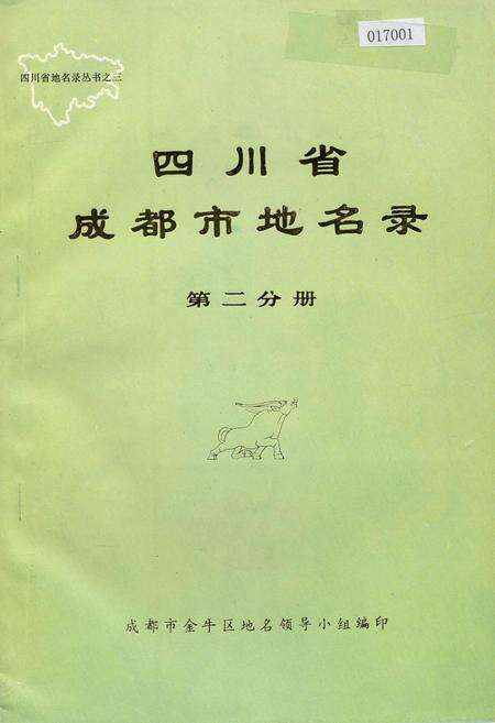《四川省成都市地名录第二分册》.pdf电子版_四川省志缩略图