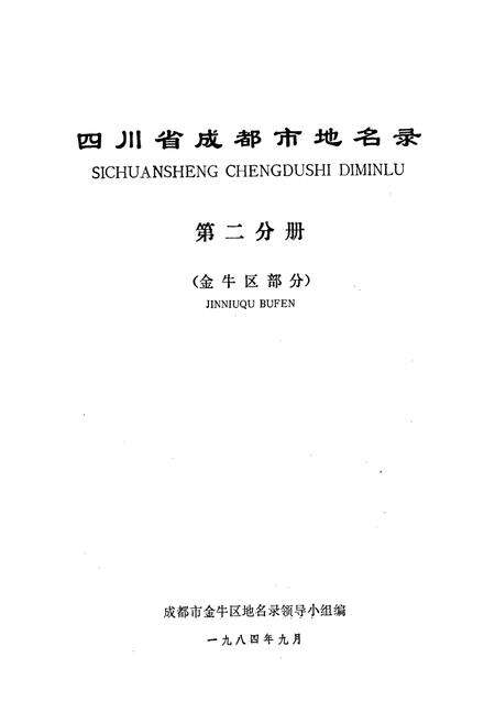 《四川省成都市地名录第二分册》.pdf电子版_四川省志预览图1
