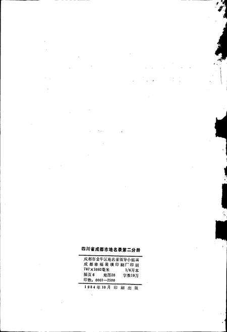 《四川省成都市地名录第二分册》.pdf电子版_四川省志预览图2