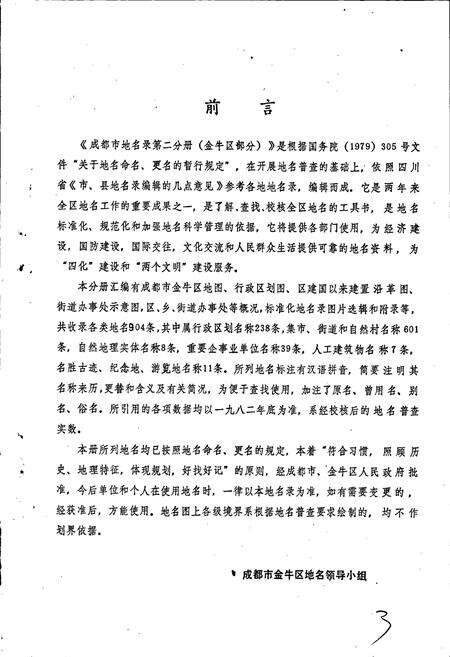 《四川省成都市地名录第二分册》.pdf电子版_四川省志预览图3