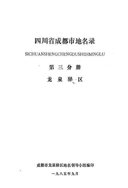 《四川省成都市地名录第三分册龙泉驿区》.pdf电子版_四川省志预览图1