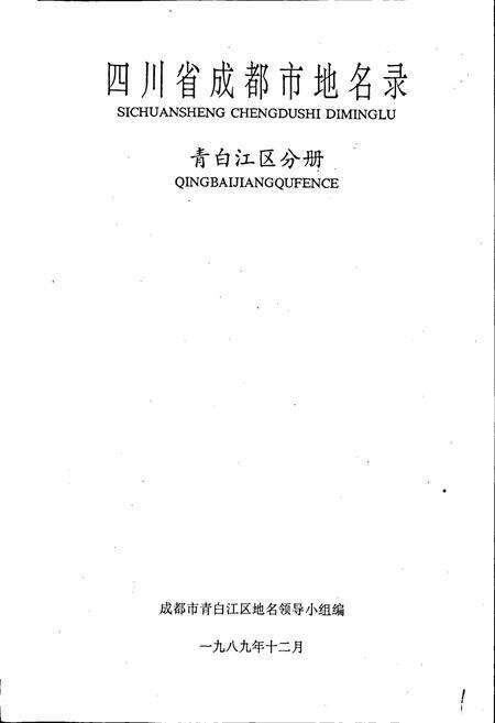 《四川省成都市地名录第四分册》.pdf电子版_四川省志预览图1