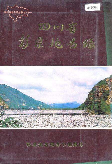 《四川省彭县地名录》.pdf电子版_四川省志缩略图