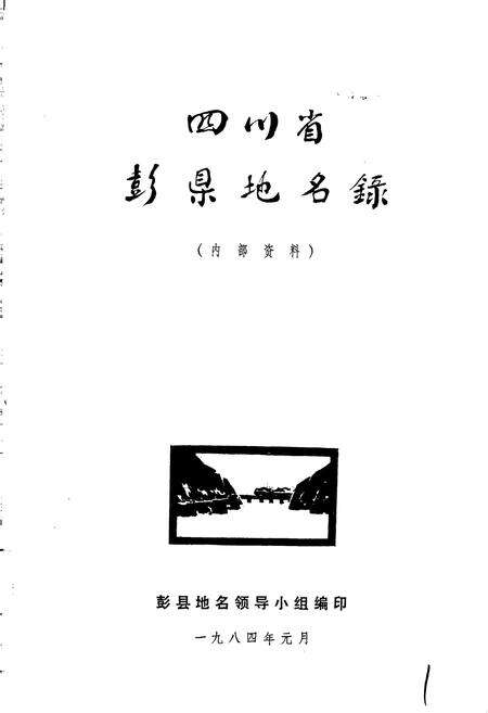 《四川省彭县地名录》.pdf电子版_四川省志预览图1
