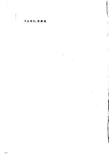 《四川省彭县地名录》.pdf电子版_四川省志预览图2