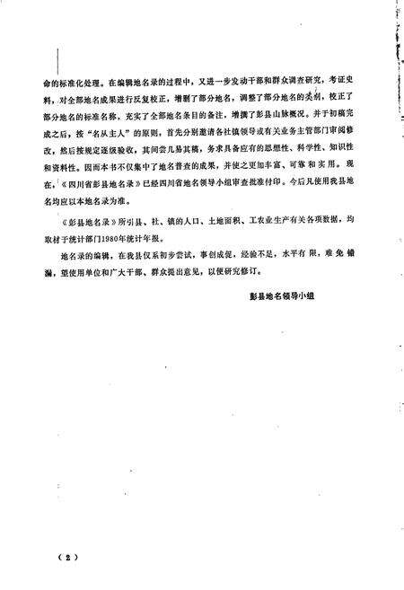 《四川省彭县地名录》.pdf电子版_四川省志预览图4