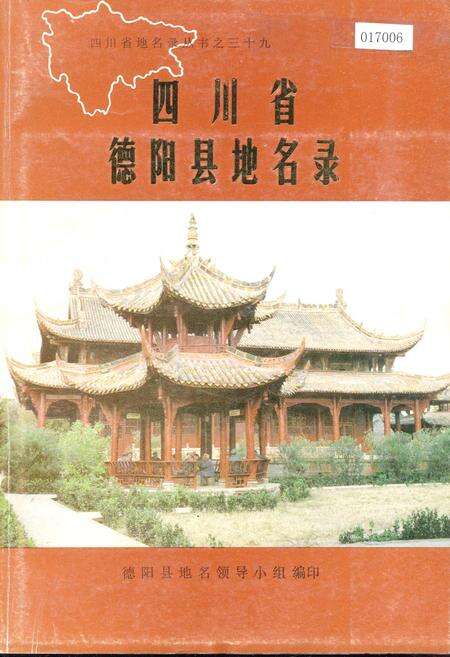 《四川省德阳县地名录》.pdf电子版_四川省志缩略图