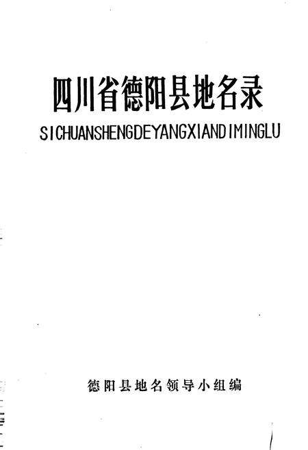 《四川省德阳县地名录》.pdf电子版_四川省志预览图1