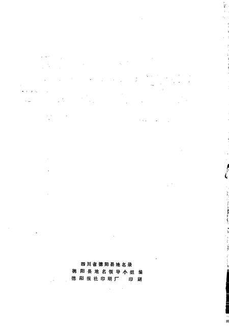 《四川省德阳县地名录》.pdf电子版_四川省志预览图3