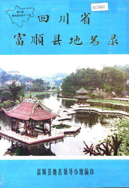 《四川省富顺县地名录》.pdf电子版_四川省志缩略图