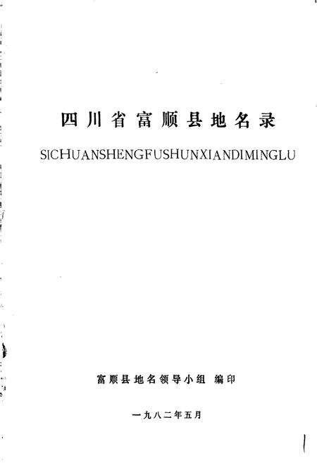 《四川省富顺县地名录》.pdf电子版_四川省志预览图1
