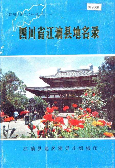 《四川省江油县地名录》.pdf电子版_四川省志缩略图