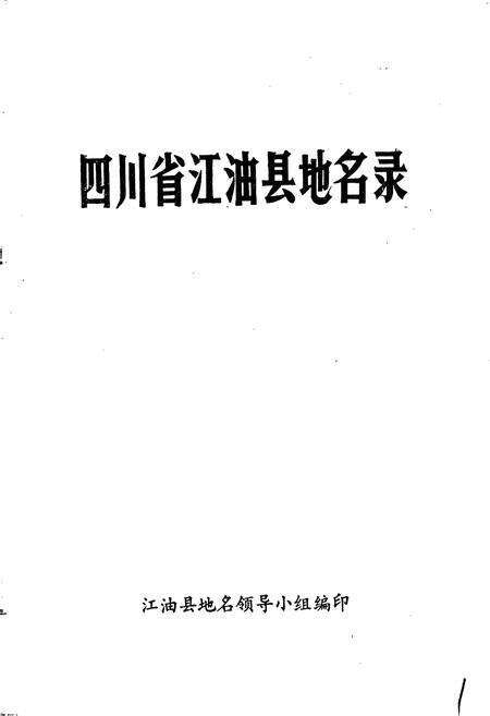 《四川省江油县地名录》.pdf电子版_四川省志预览图1