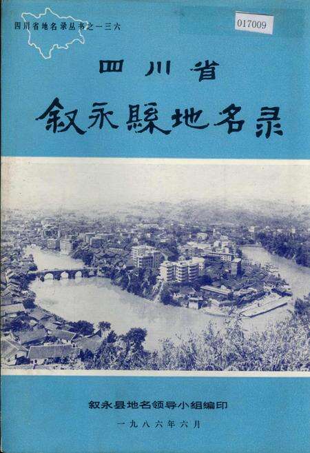 《四川省叙永县地名录》.pdf电子版_四川省志缩略图