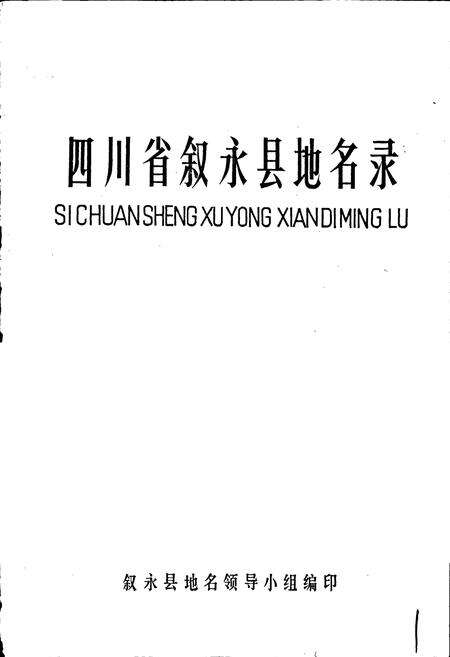 《四川省叙永县地名录》.pdf电子版_四川省志预览图1