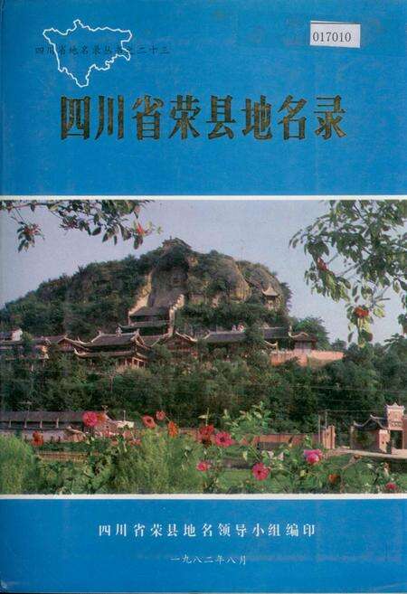 《四川省荣县地名录》.pdf电子版_四川省志缩略图