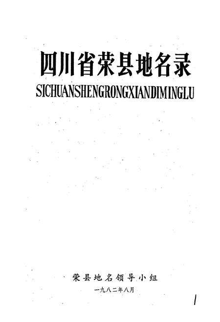 《四川省荣县地名录》.pdf电子版_四川省志预览图1