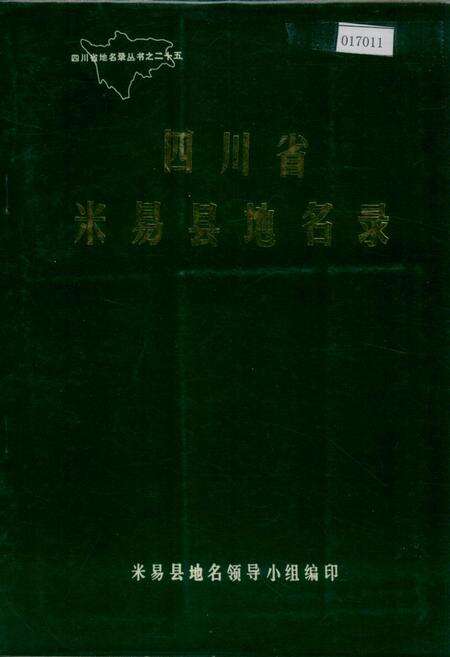 《四川省米易县地名录》.pdf电子版_四川省志缩略图