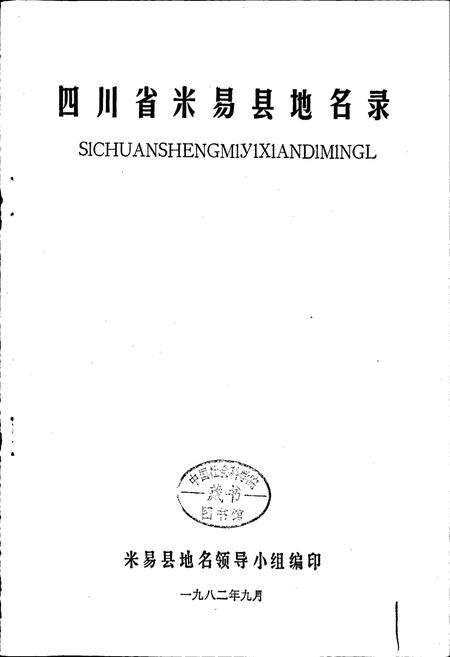 《四川省米易县地名录》.pdf电子版_四川省志预览图1