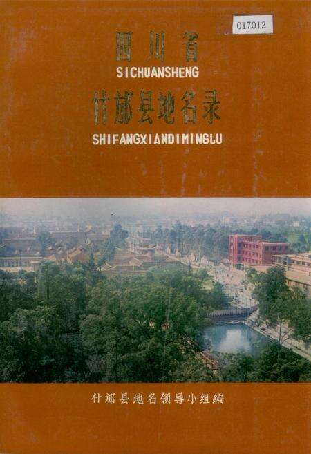 《四川省什邡县地名录》.pdf电子版_四川省志缩略图