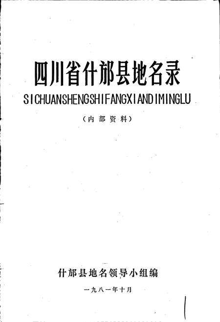 《四川省什邡县地名录》.pdf电子版_四川省志预览图1