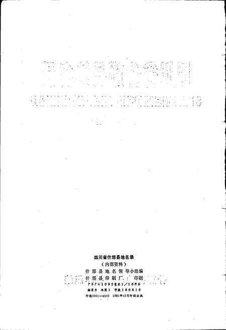 《四川省什邡县地名录》.pdf电子版_四川省志预览图2